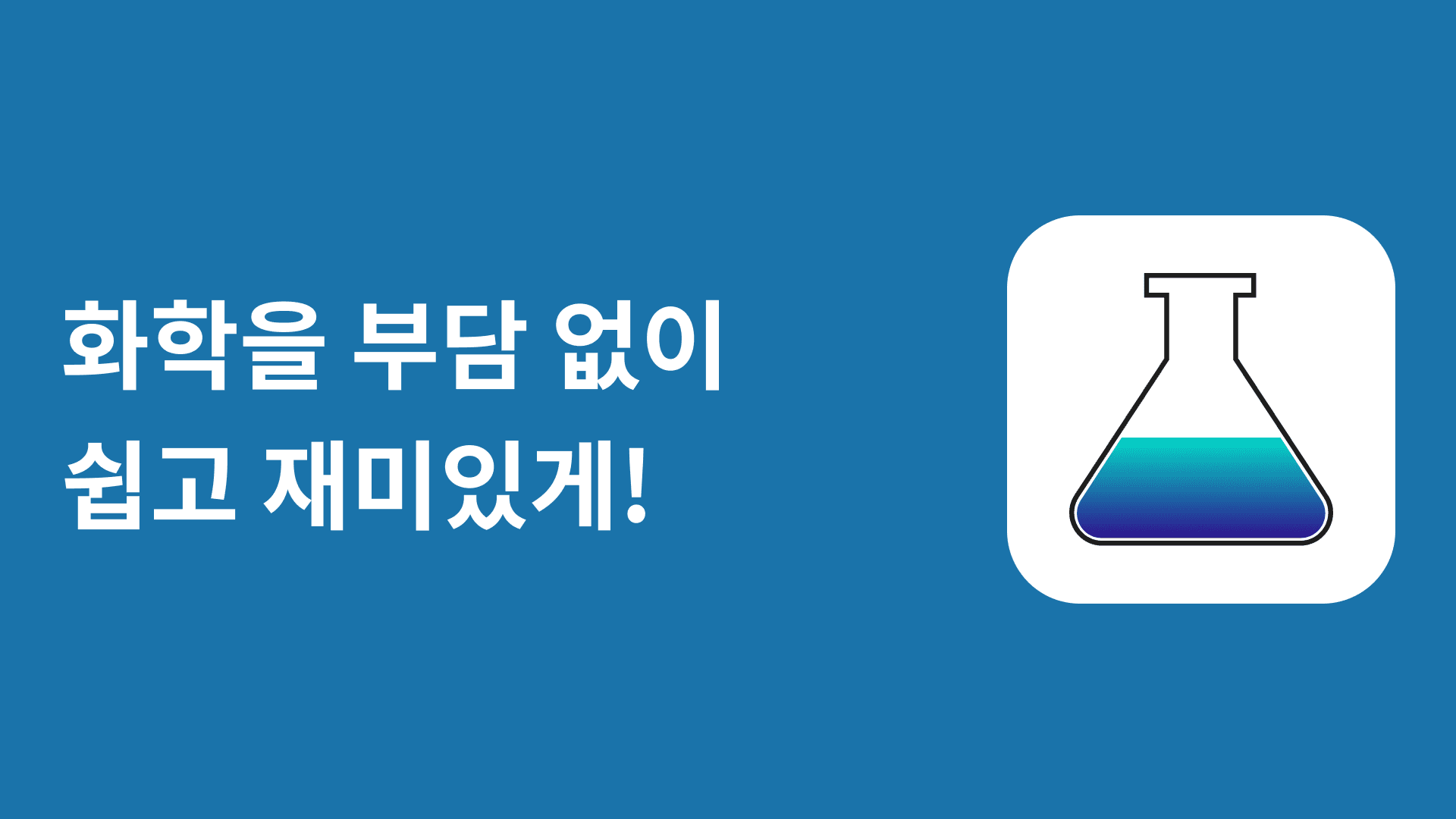 화학 챌린지 앱 출시